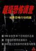 世界恐怖组织的行动 pdf epub mobi 电子书 下载