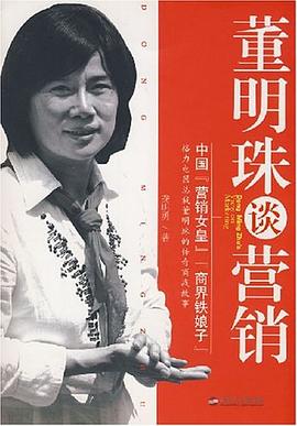 董明珠談營銷 pdf epub mobi 電子書 下載