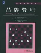 品牌管理 pdf epub mobi 电子书 下载