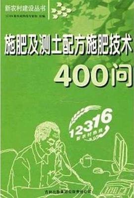 施肥及测土配方施肥技术400问 pdf epub mobi 电子书 下载