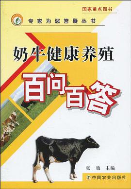奶牛健康養殖百問百答 pdf epub mobi 電子書 下載