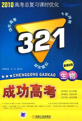 生物-321成功高考-2010高考总复习课时优化-新课标版