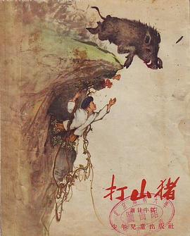 打山猪 pdf epub mobi 电子书 下载