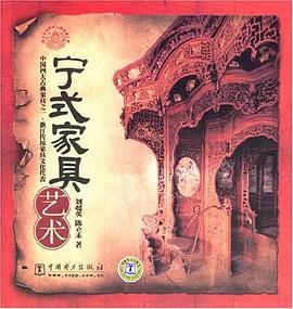 宁式家具艺术 pdf epub mobi 电子书 下载