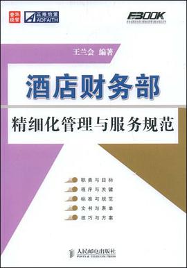 酒店财务部精细化管理与服务规范 pdf epub mobi 电子书 下载