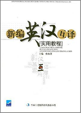新编英汉互译实用教程 pdf epub mobi 电子书 下载