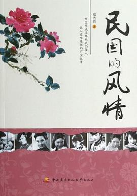 民國的風情 pdf epub mobi 電子書 下載