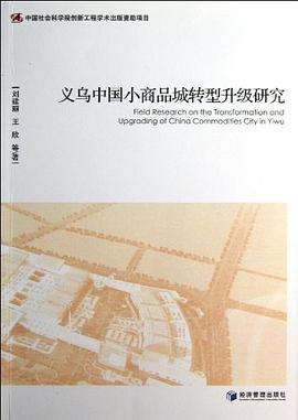 义乌中国小商品城转型升级研究 pdf epub mobi 电子书 下载