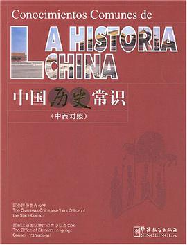 中国历史常识（中西对照） pdf epub mobi 电子书 下载