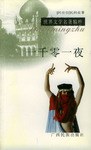 一千零一夜-世界文学名著精粹 pdf epub mobi 电子书 下载