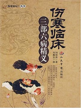 伤寒临床三部六病精义 pdf epub mobi 电子书 下载