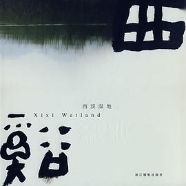 西溪湿地 pdf epub mobi 电子书 下载
