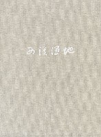 西溪湿地 pdf epub mobi 电子书 下载