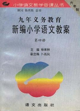 九年义务教育新编小学语文教案 (第四册) pdf epub mobi 电子书 下载