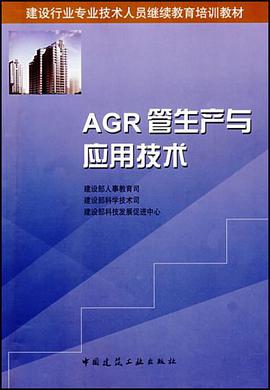 AGR管生产与应用技术 pdf epub mobi 电子书 下载