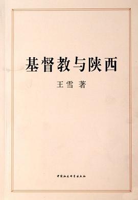 基督教與陝西 pdf epub mobi 電子書 下載