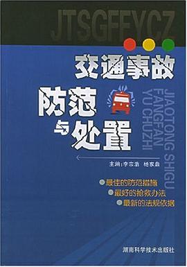 交通事故防范与处置 pdf epub mobi 电子书 下载