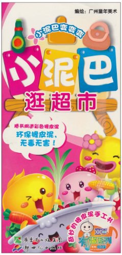 小泥巴逛超市 pdf epub mobi 电子书 下载