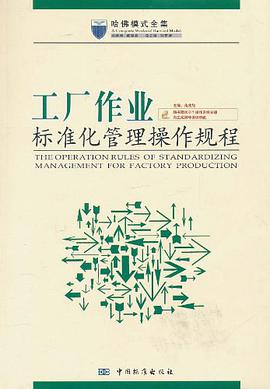 工厂作业标准化管理操作规程 pdf epub mobi 电子书 下载