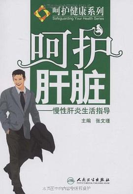 呵护系列-呵护肝脏-慢性肝炎生活指导 pdf epub mobi 电子书 下载