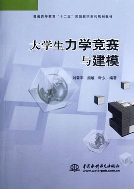 大学生力学竞赛与建模 pdf epub mobi 电子书 下载