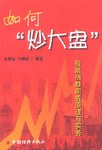 如何炒大盘-股票指数期货原理与实务 pdf epub mobi 电子书 下载
