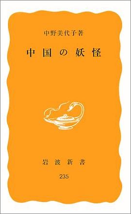 中国の妖怪 pdf epub mobi 电子书 下载