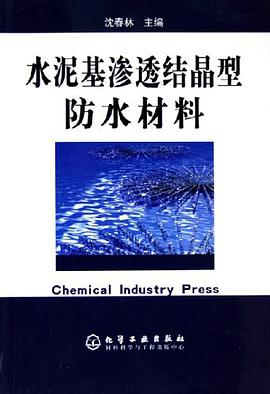 水泥基渗透结晶型防水材料 pdf epub mobi 电子书 下载