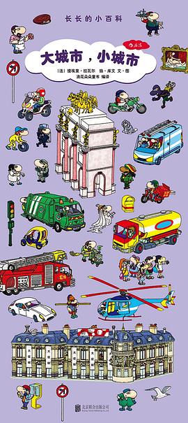 长长的小百科：大城市，小城市 pdf epub mobi 电子书 下载