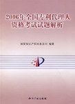 2006年全国专利代理人资格考试试题解析