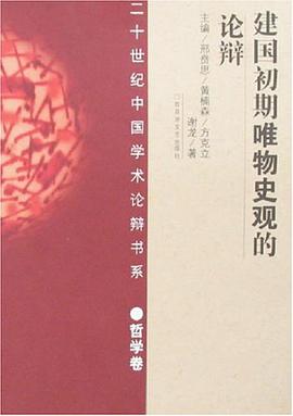 哲学卷-建国初期唯物史观的论辨