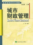 城市财政管理 pdf epub mobi 电子书 下载