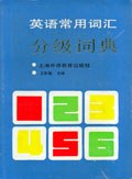 英语常用词汇分级词典 pdf epub mobi 电子书 下载