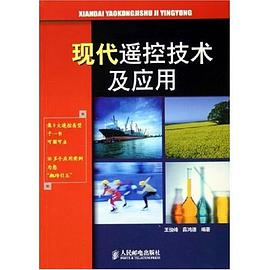 现代遥控技术及应用 pdf epub mobi 电子书 下载