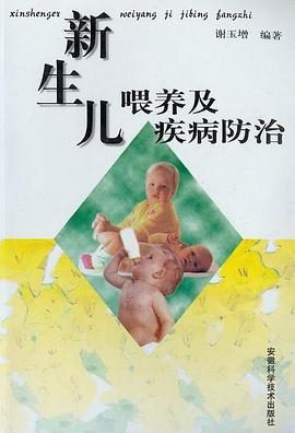 新生儿喂养及疾病防治 pdf epub mobi 电子书 下载