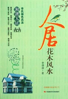 人居花木風水