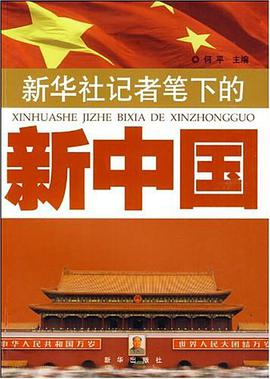 新华社记者笔下的新中国 pdf epub mobi 电子书 下载