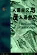 人道主义与反人道主义 pdf epub mobi 电子书 下载
