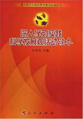深入学习实践科学发展观活动读本 pdf epub mobi 下载
