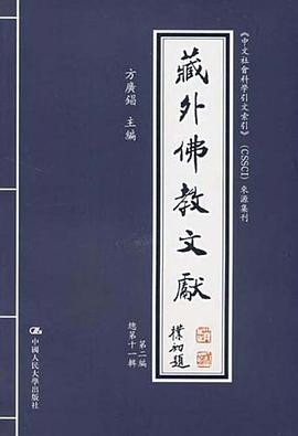 藏外佛教文献 pdf epub mobi 电子书 下载