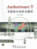 Authorware 7多媒体应用技术教程