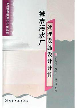 城市污水厂处理设施设计计算 pdf epub mobi 电子书 下载