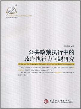 公共政策执行中的政府执行力问题研究 pdf epub mobi 电子书 下载