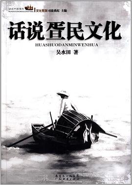 话说疍民文化 pdf epub mobi 电子书 下载