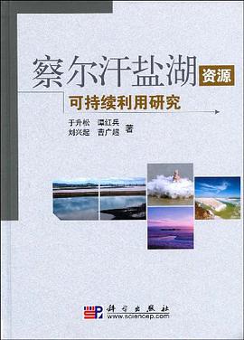 察尔汗盐湖资源可持续利用研究 pdf epub mobi 电子书 下载