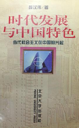 时代发展与中国特色 pdf epub mobi 电子书 下载