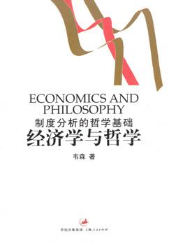 經濟學與哲學 pdf epub mobi 電子書 下載