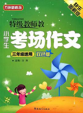特级教师教小学生考场作文 pdf epub mobi 电子书 下载