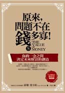 原來, 問題不在錢多寡 pdf epub mobi 电子书 下载