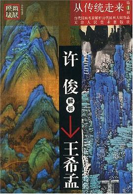 許俊解析王希孟 pdf epub mobi 電子書 下載